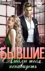 обложка книги Евдокия Гуляева "Бывшие. Люблю тебя ненавидеть"