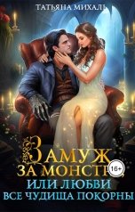 обложка книги Татьяна Михаль "Замуж за монстра, или Любви все чудища покорны"