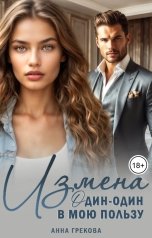 обложка книги Анна Грекова "Измена. Один-один в мою пользу"