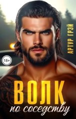 обложка книги Артур Грэй "Волк по соседству"