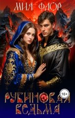 обложка книги Мия Флор "Рубиновая ведьма"