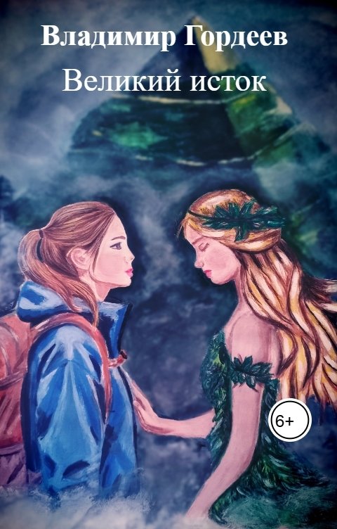 Обложка книги Владимир Гордеев Великий исток