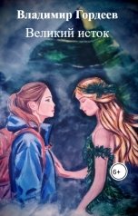 обложка книги Владимир Гордеев "Великий исток"