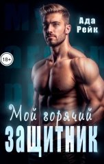 обложка книги Ада Рейк "Мой горячий защитник"