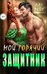 обложка книги Ада Рейк "Мой горячий защитник"