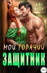 обложка книги Ада Рейк "Мой горячий защитник"