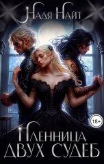 обложка книги Надя Найт "Пленница двух судеб"