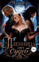 обложка книги Надя Фэр "Пленница двух судеб"