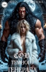 обложка книги Aннa Совилова "Сон Темного Генерала"