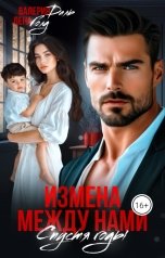 обложка книги Валерия Даль, Лена Голд "Измена между нами. Спустя годы"