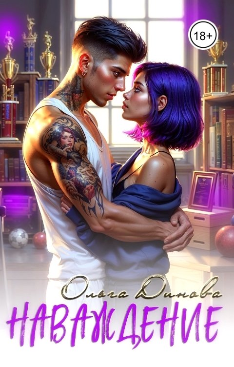 Обложка книги Ольга Динова Наваждение