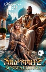 обложка книги Анастасия Шерр "Халифат 2. Возвращение"