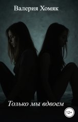 обложка книги Валерия Хомяк "Только мы вдвоем"