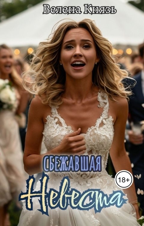 Обложка книги Велена Князь Сбежавшая невеста