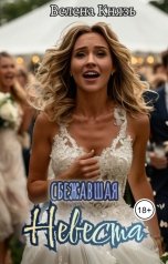 обложка книги Велена Князь "Сбежавшая невеста"