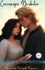 обложка книги Кассандра Волкова "Фрося и Червонный"