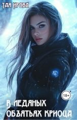 обложка книги Тая Ирова "В ледяных объятьях криосца"