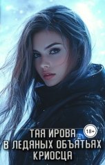 обложка книги Тая Ирова "В ледяных объятьях криосца"