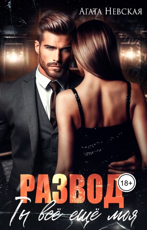 Обложка книги Агата Невская Развод. Ты все еще моя
