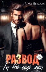 обложка книги Агата Невская "Развод. Ты все еще моя"