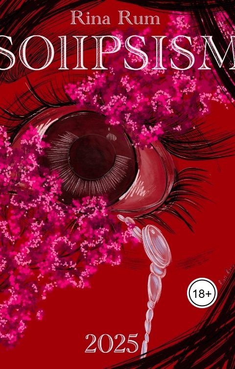 Обложка книги Rina Rum Солипсизм