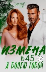 обложка книги Татьяна Тэя "Измена в 45. Я болею тобой"