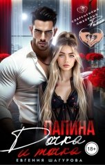 обложка книги Евгения Шагурова "Папина дочка, и точка!"