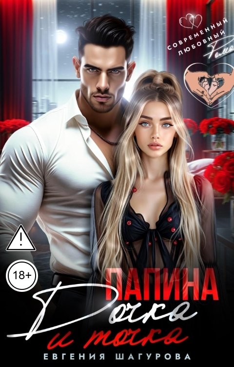 Обложка книги Евгения Шагурова Папина дочка, и точка!