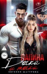 обложка книги Евгения Шагурова "Папина дочка, и точка!"