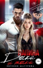 обложка книги Евгения Шагурова "Папина дочка, и точка!"