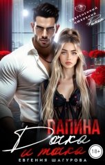обложка книги Евгения Шагурова "Папина дочка, и точка!"