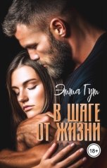 обложка книги Этта Гут "В шаге от жизни"