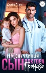 обложка книги Оливия Стилл "(Не)случайный сын доктора Громова"