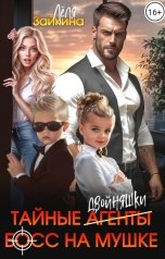 обложка книги Лёля Зайкина "Тайные двойняшки. Босс на мушке"