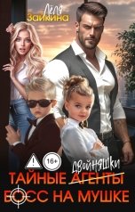 обложка книги Лёля Зайкина "Тайные двойняшки. Босс на мушке"