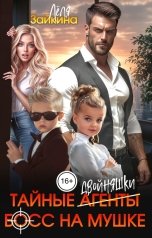 обложка книги Лёля Зайкина "Тайные двойняшки. Босс на мушке"