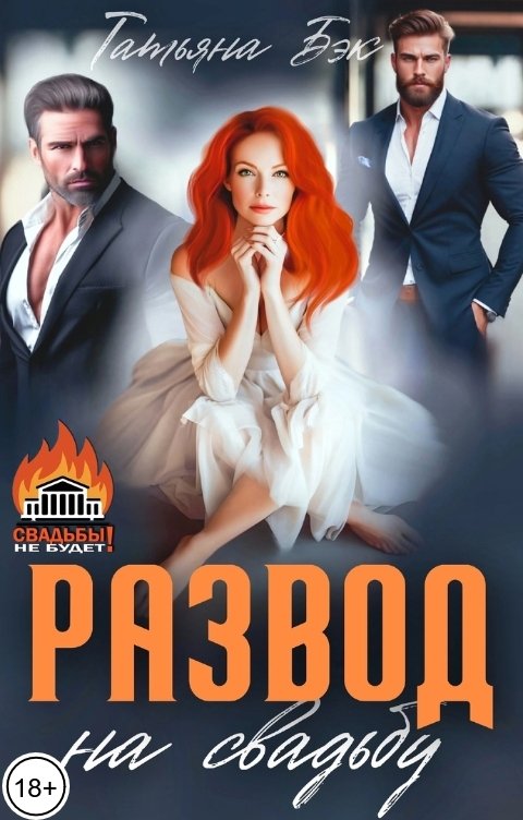 Обложка книги Татьяна Бэк Развод на свадьбу