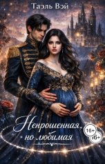 обложка книги Таэль Вэй "Непрошенная, но любимая"