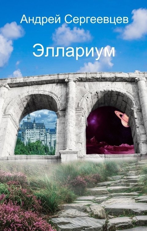 Обложка книги Андрей Сергеевцев Эллариум