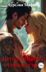 обложка книги Аурелия Мафио "Негарантийная технология"