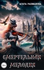 обложка книги Агата Рахманова "Смертельная мелодия"