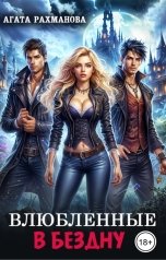 обложка книги Агата Рахманова "Влюбленные в бездну"
