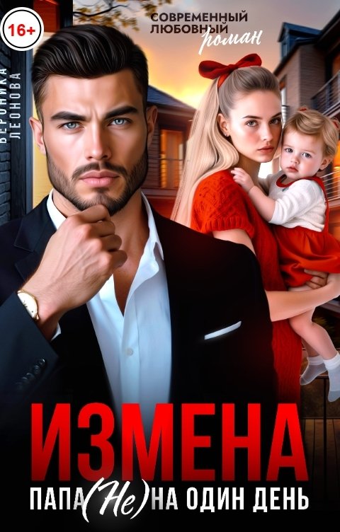 Обложка книги София Булатова Измена. Папа (не) на один день