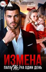 обложка книги София Булатова "Измена. Папа (не) на один день"