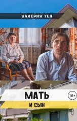 обложка книги Валерия Тен "Мать и сын"
