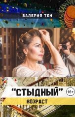 обложка книги Валерия Тен ""Стыдный" возраст"