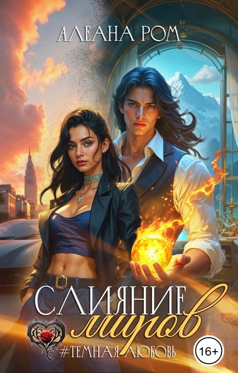 Обложка книги Алеана Ром Слияние миров