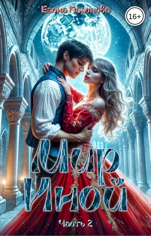 Обложка книги Елена Паленова Мир Иной. Часть 2