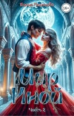 обложка книги Елена Паленова "Мир Иной. Часть 2"