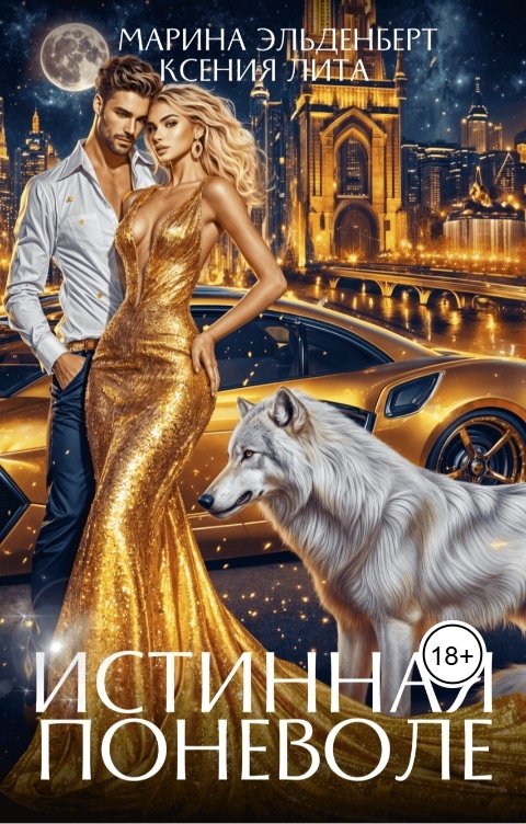 Обложка книги Марина Эльденберт Истинная поневоле